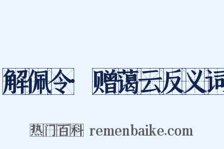 解佩令·赠蔼云反义词是什么意思的图片